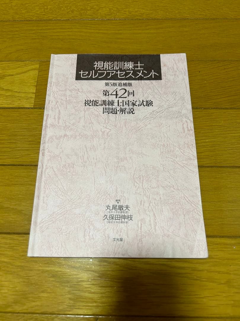 視能訓練士 セルフアセスメント 第42回 - メルカリ