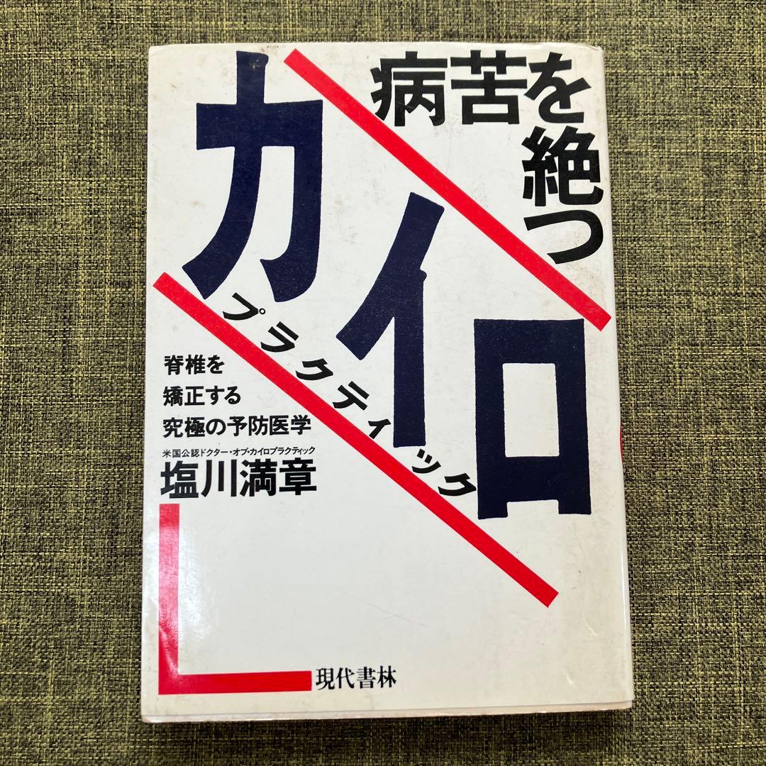 絶版 塩川満章 病苦を断つカイロプラクティック - メルカリ