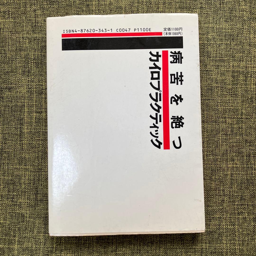 絶版 塩川満章 病苦を断つカイロプラクティック - メルカリ
