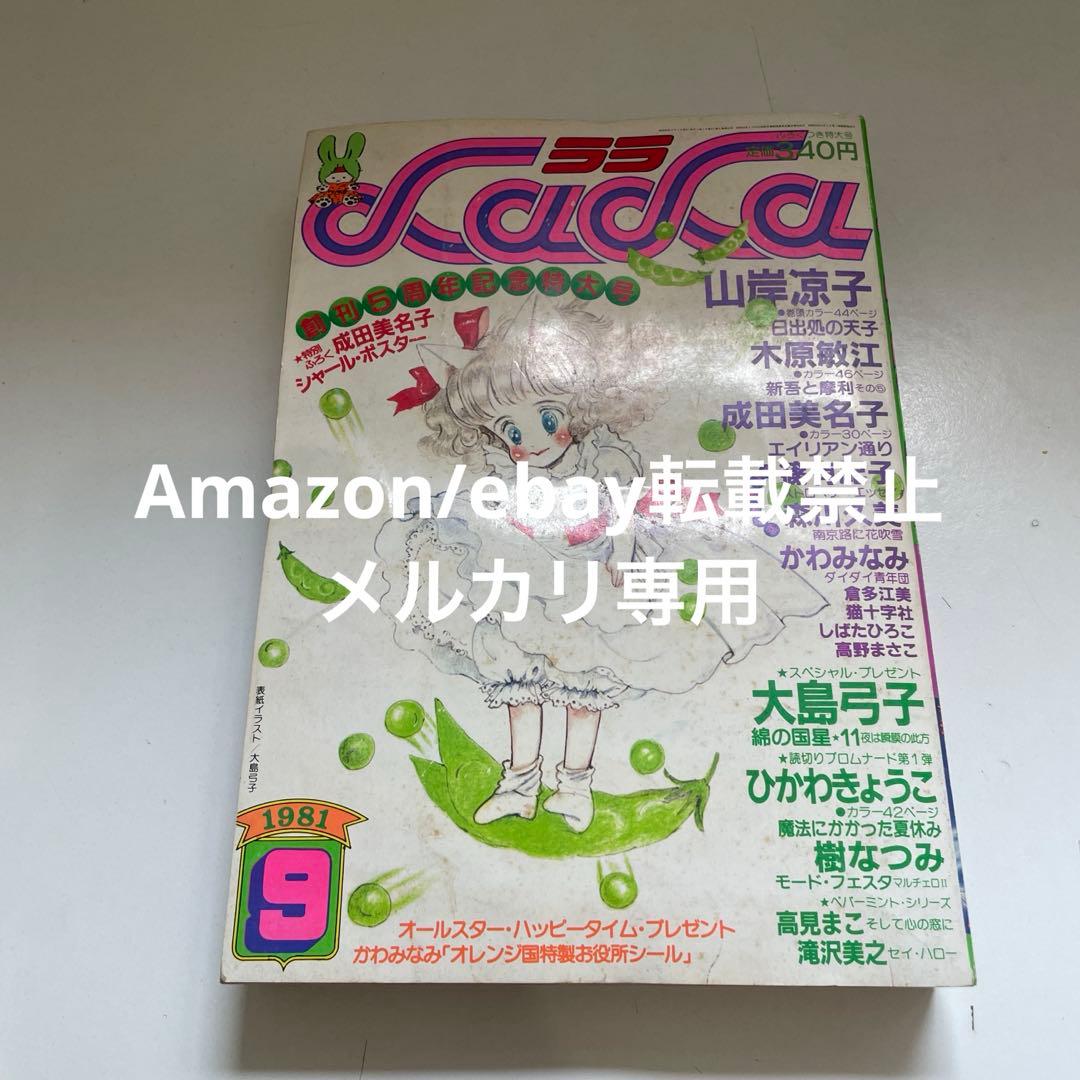 月刊LaLa 1981年9月号 白泉社 創刊5周年記念特大号 本誌 雑誌 LaLa 2025年 8月号 | 白泉社 |本 | 通販 | Amazon