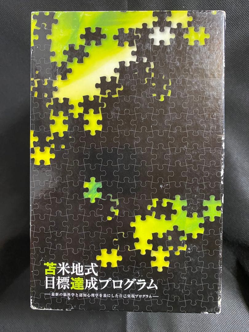 苫米地式目標達成プログラムCD＋ジャーナル - メルカリ