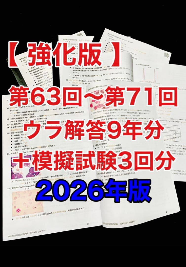 裏解答/臨床検査技師国家試験【第63回〜第71回/9年