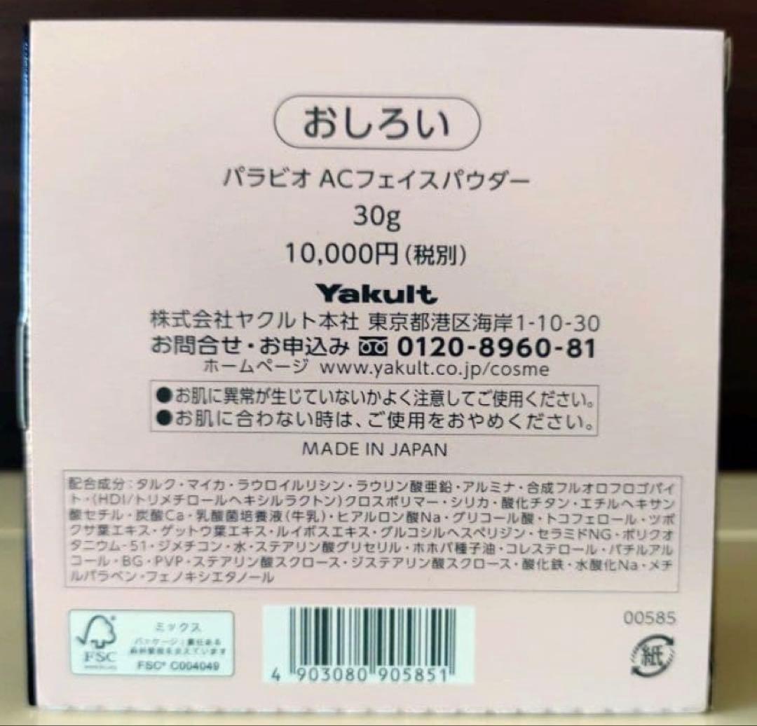 2026/2月リニューアル ヤクルト化粧品 新パラビオ フェイスパウダー