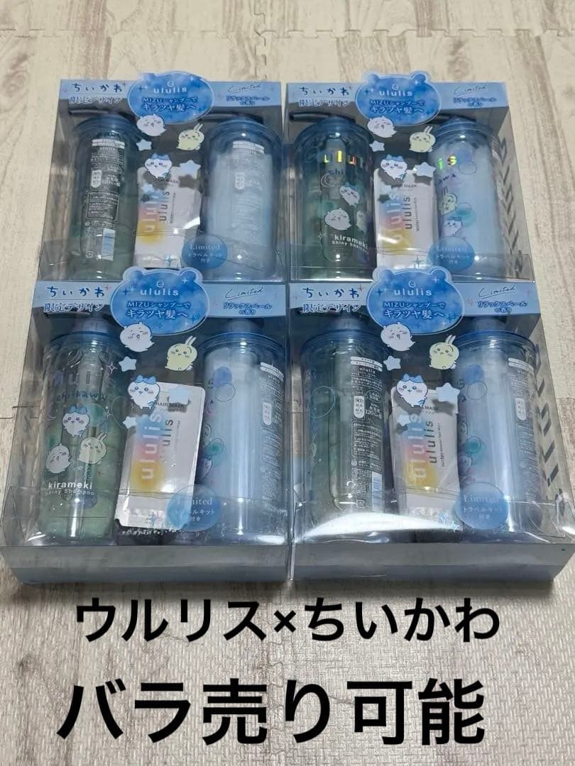 【限定デザイン】ウルリス × ちいかわ キラメキシャイニーペアセット 4個セット ちいかわ ウルリス シャンプー＆コンディショナー ペアセット