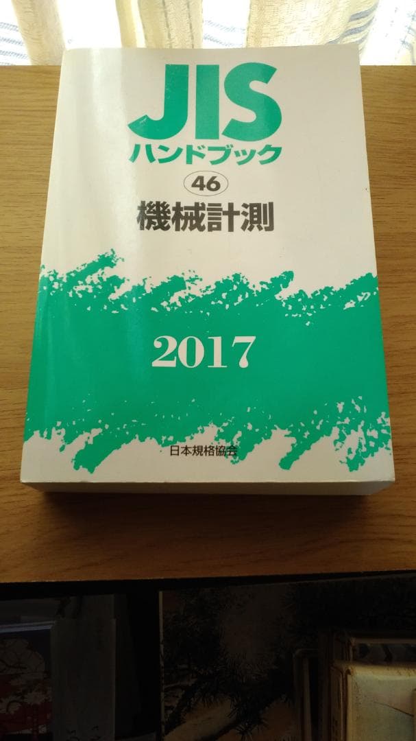 期間限定お値下げ！激レア！早い者勝ち！　ＪＩＳ　ハンドブック　機械計測 JIS対応機械設計ハンドブック - 共立出版