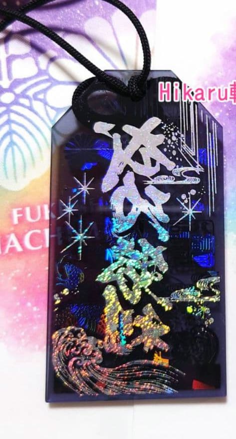 福島八幡宮 翼竜お守り 黒 竜お守り クリアお守り ブラック 元旦限定