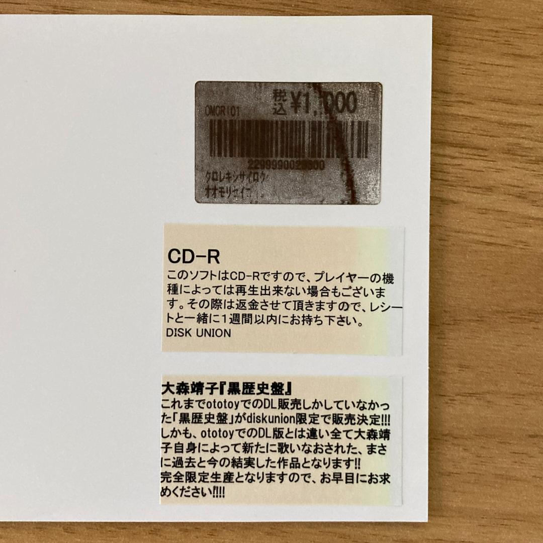 中古CD】大森靖子：黒歴史再録 CD-R - メルカリ