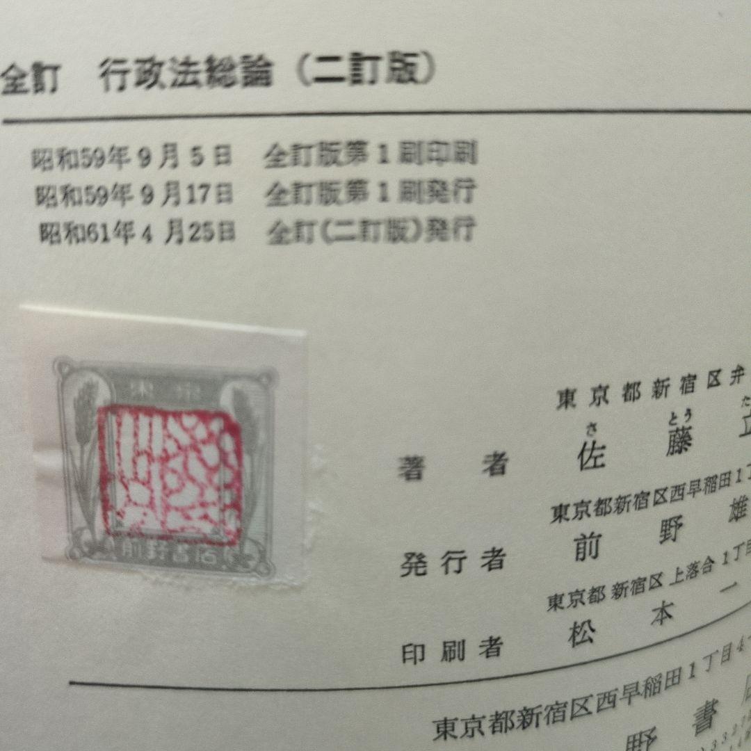 全訂 行政法総論 二訂版 佐藤立夫著 前野書店