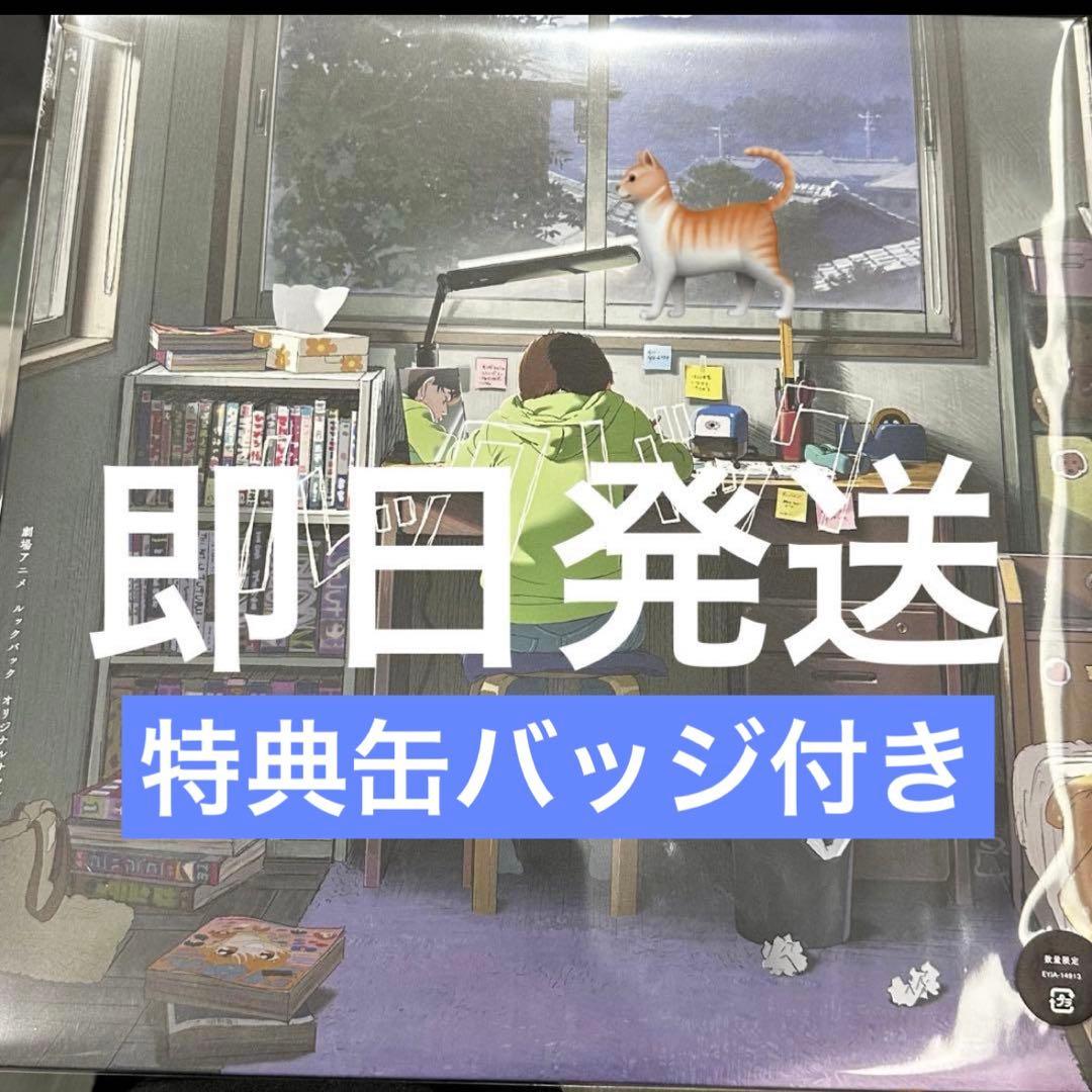 特典付 アナログレコード盤 ルックバック オリジナルサウンドトラック