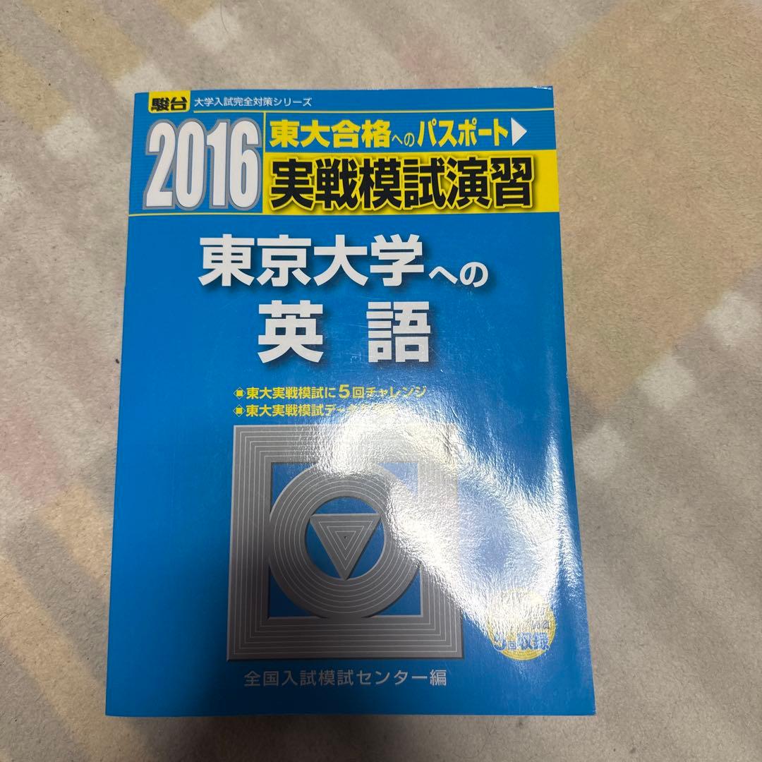 実戦模試演習東京大学への英語 2016 - メルカリ