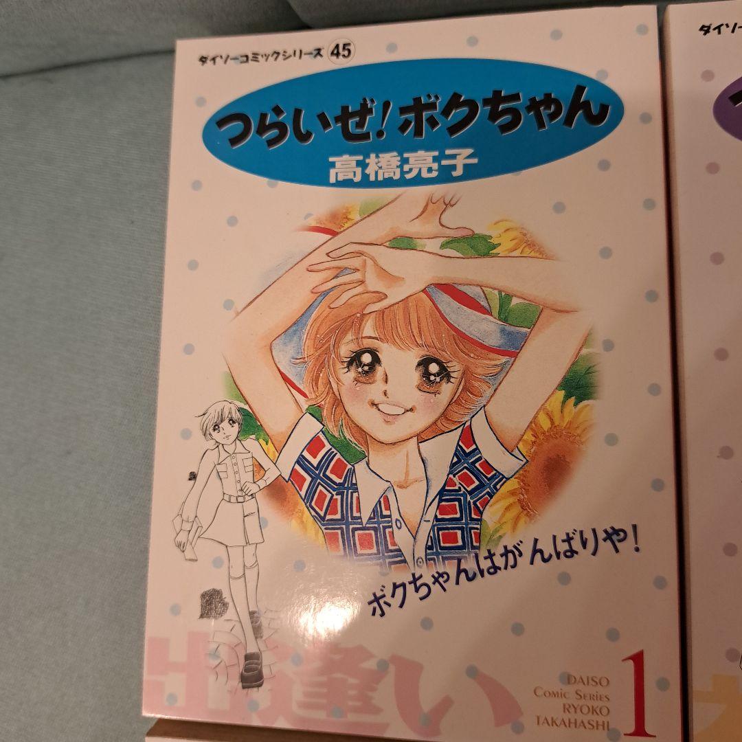 つらいぜ！ボクちゃん高橋亮子 - メルカリ