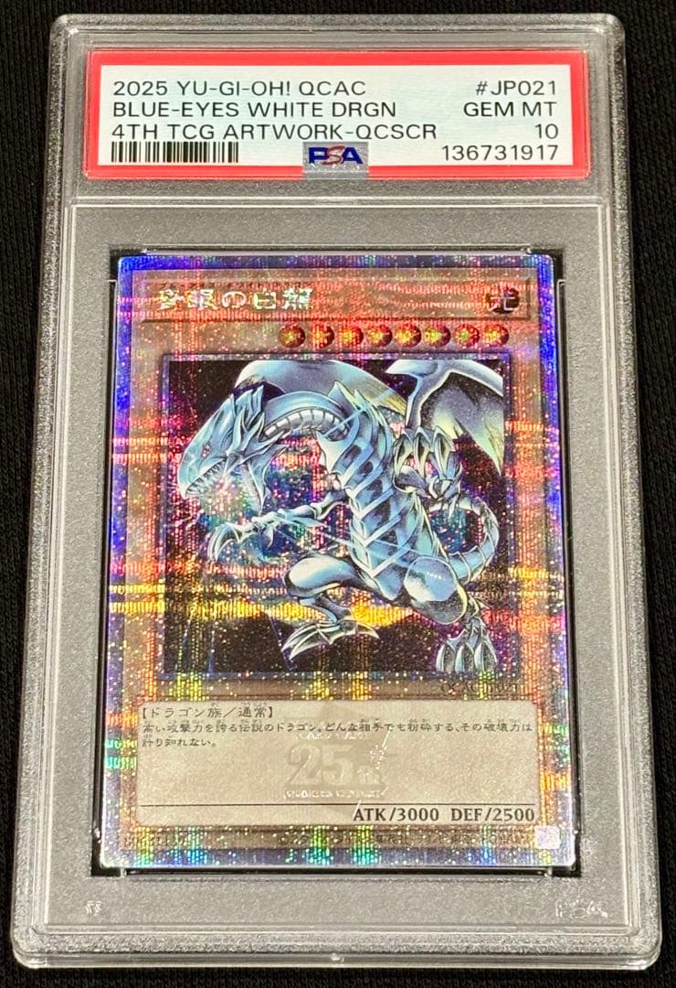 PSA10 連番】ゴッドパック産／ブルーアイズホワイトドラゴン 25th
