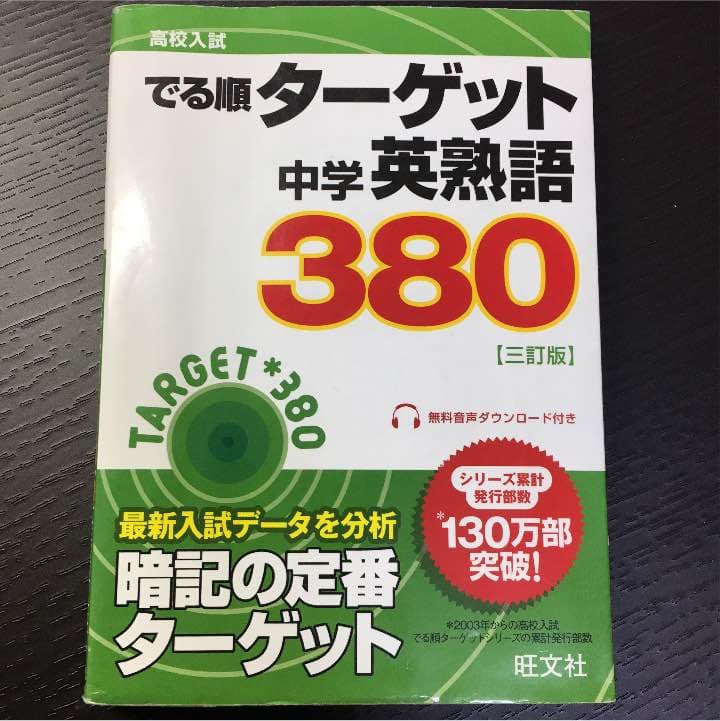 でる順 ターゲット中学熟語 高校入試 でる順ターゲット 中学英熟語400 四訂版 | 旺文社