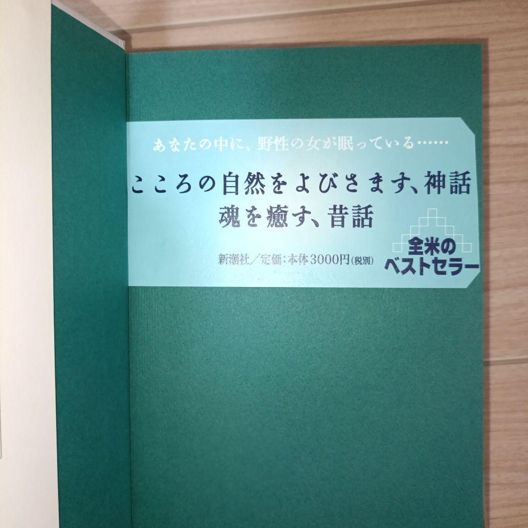 狼と駈ける女たち : 「野性の女」元型の神話と物語