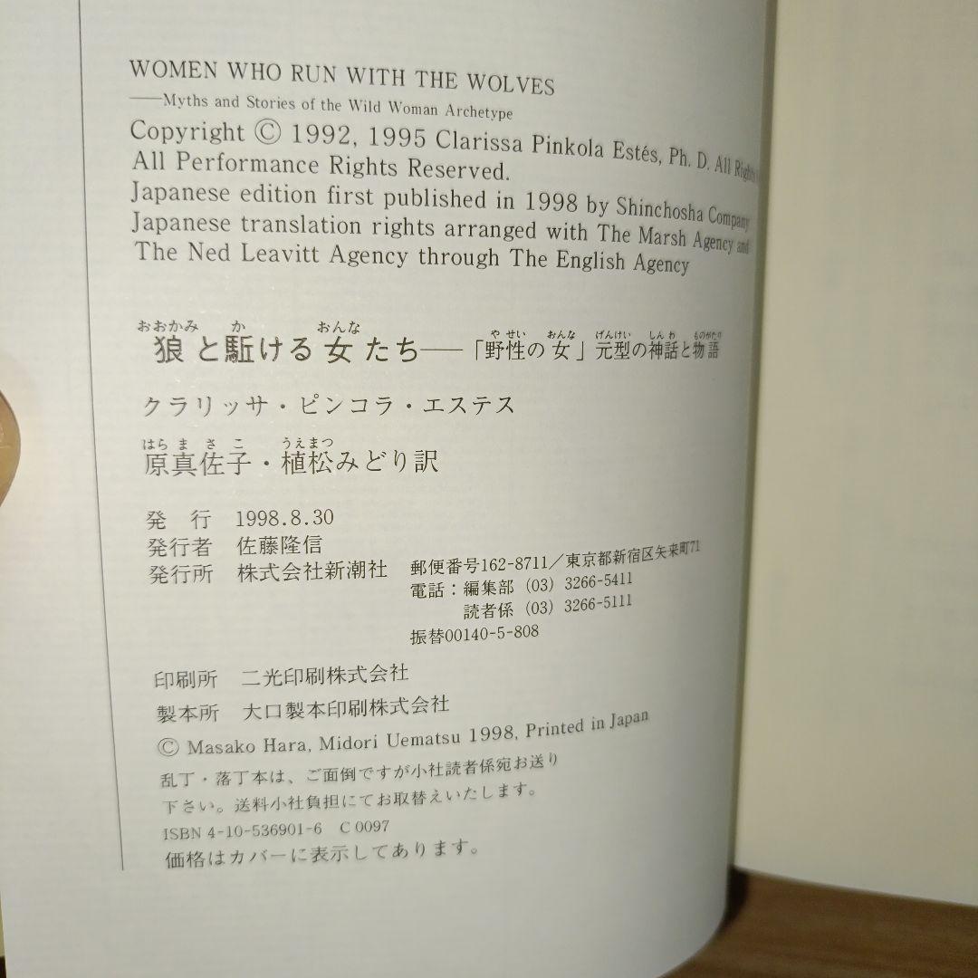 狼と駈ける女たち : 「野性の女」元型の神話と物語
