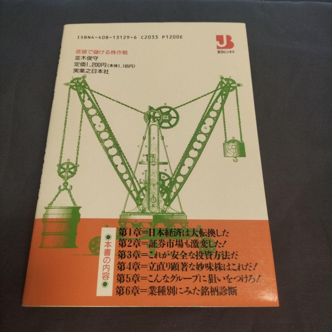 底値で儲ける株作戦 (実日ビジネス)　並木俊守　1990年