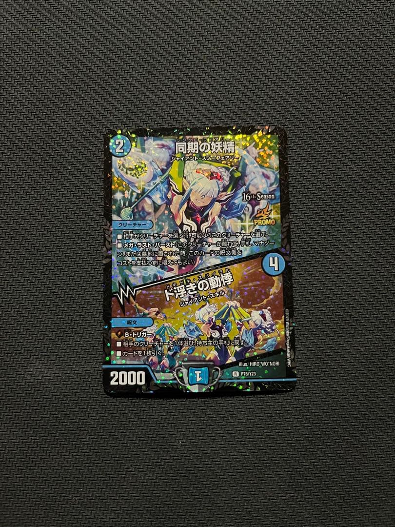 同期の妖精　CS プロモ 第23期プロモの買取価格表 - Clove Base店舗買取