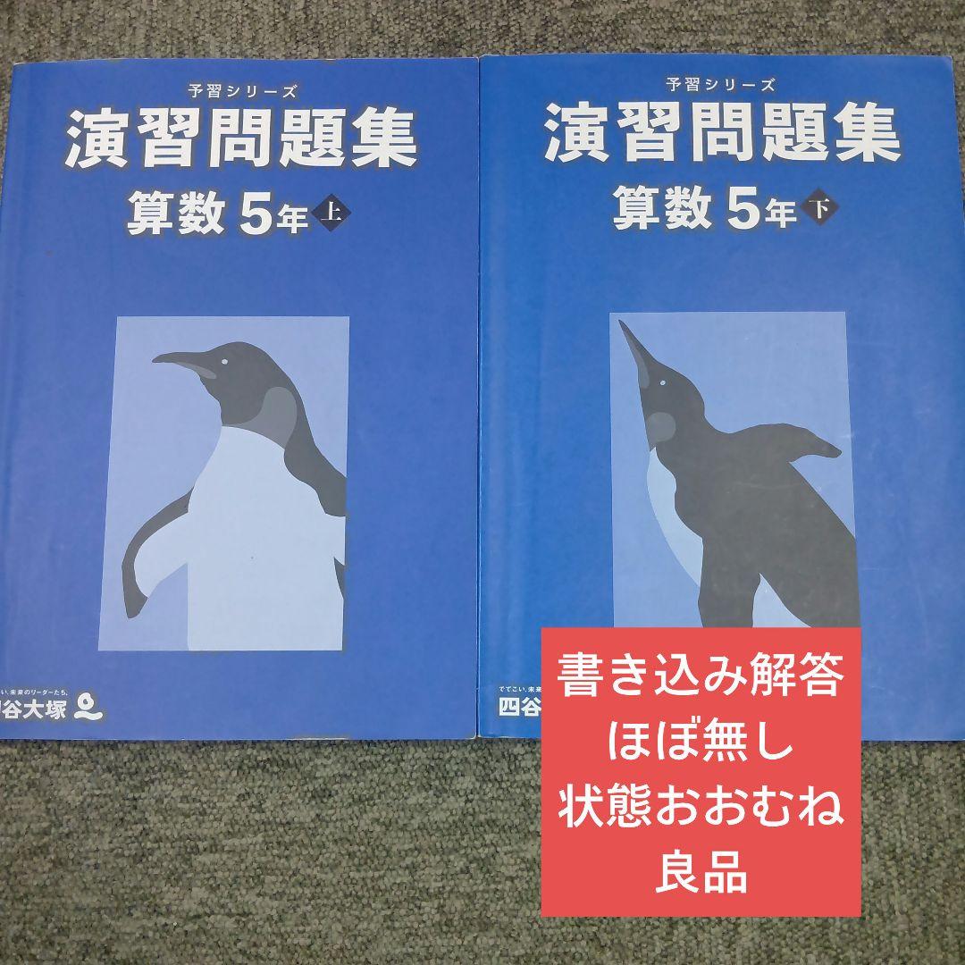 四谷大塚5年 算数演習問題集上下 書き込み解答ほぼ無し 2024年度版