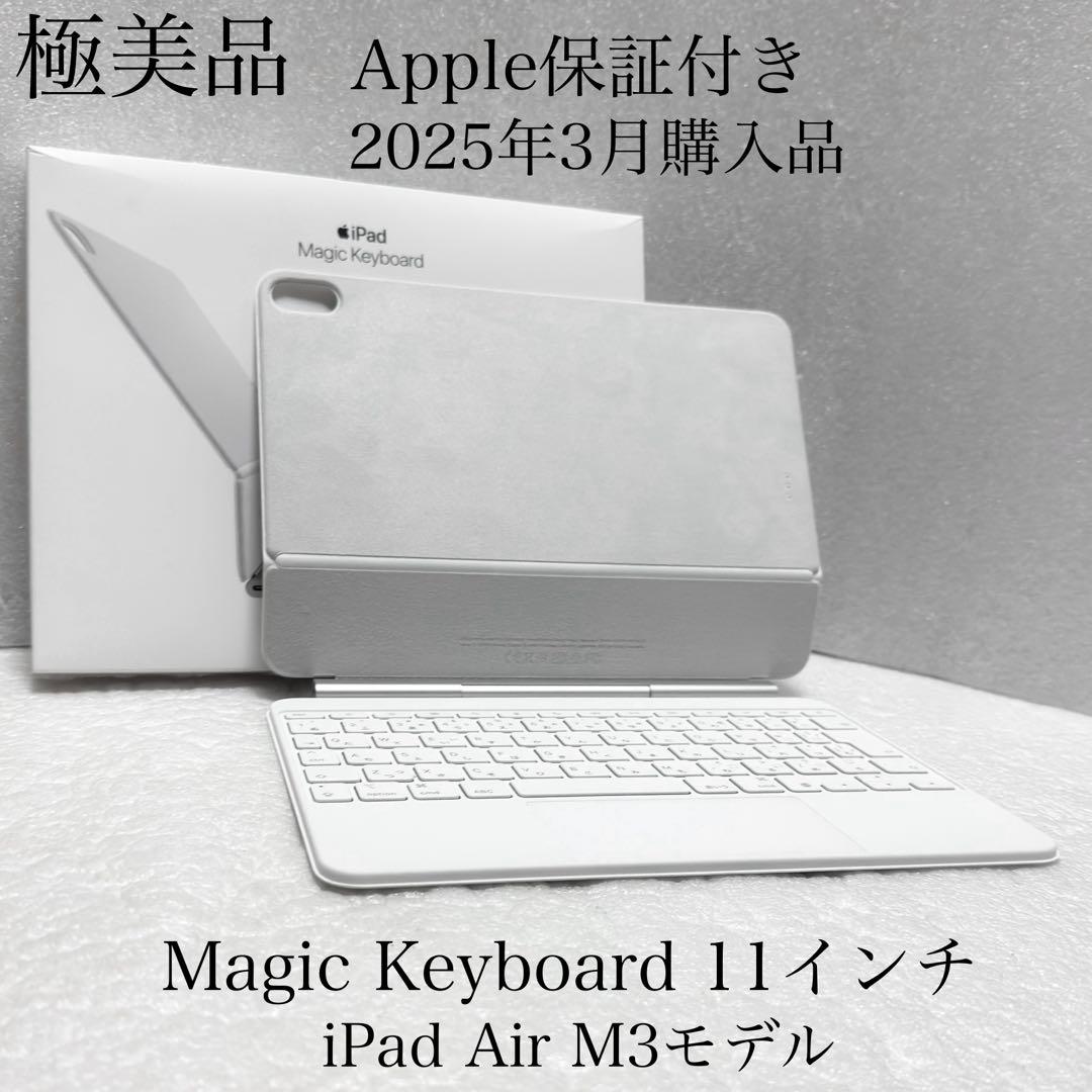 極美品　2025年3月購入　Magic Keyboard iPad Air 11 New 2025 Apple - Magic Keyboard for iPad Air (M3) - 11-inch, 13