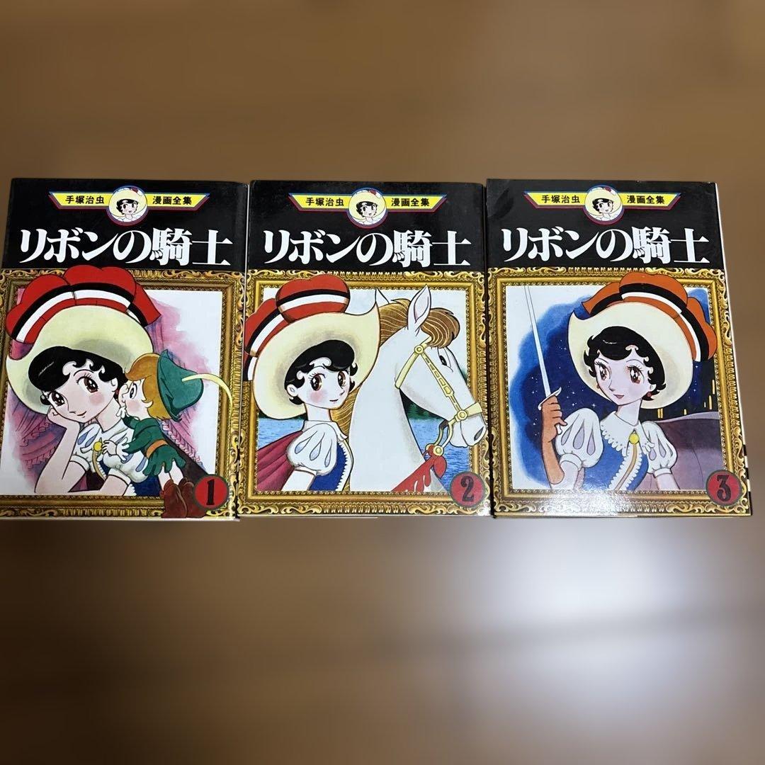 リボンの騎士 3巻セット 手塚治虫 - メルカリ