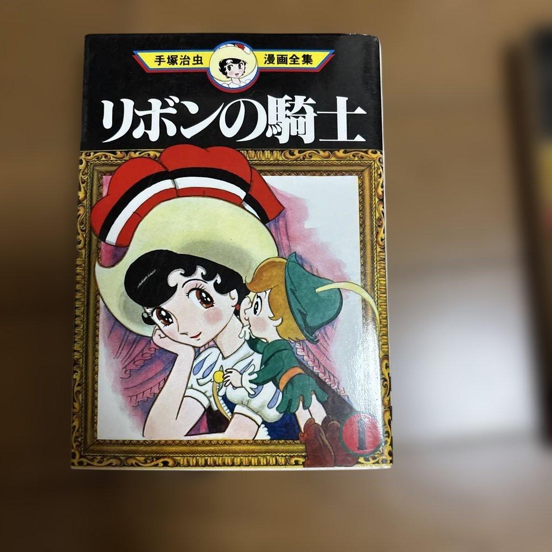 リボンの騎士 3巻セット 手塚治虫 - メルカリ