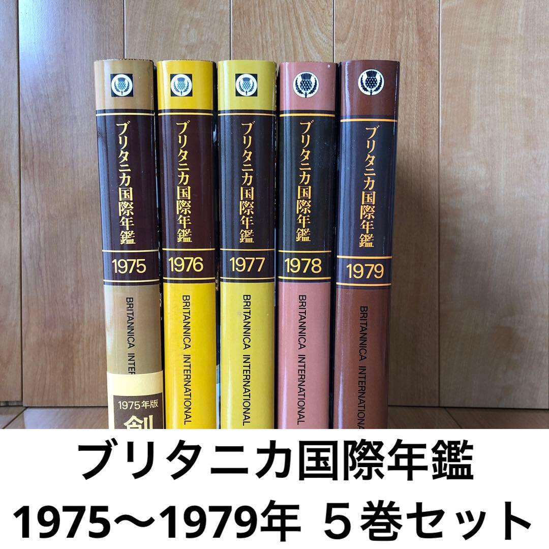 ブリタニカ国際年鑑1975〜1979年 5巻セット - メルカリ