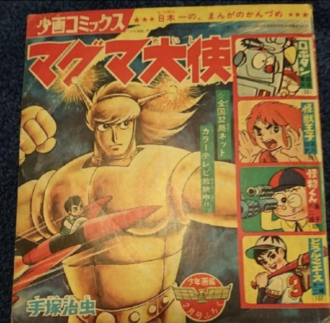 少年画報 1967年(昭和42年)2月号の付録 少画コミックス 少年画報社 少年画報 1967年 昭和42年 2月号 - メルカリ