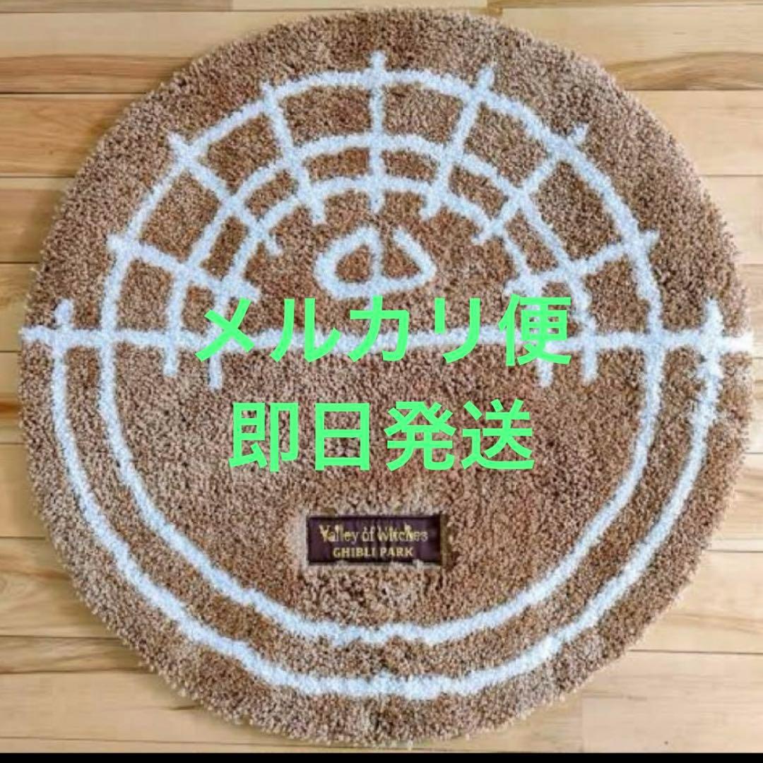 新品 未開封 ジブリパーク限定 魔女の谷 魔法陣 ラグマット ハウルの