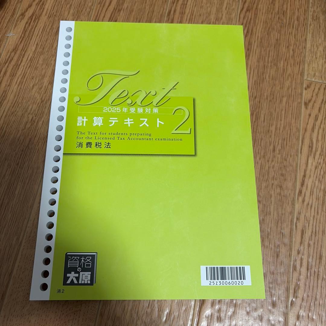 2025年消費税法大原テキスト一式 - メルカリ