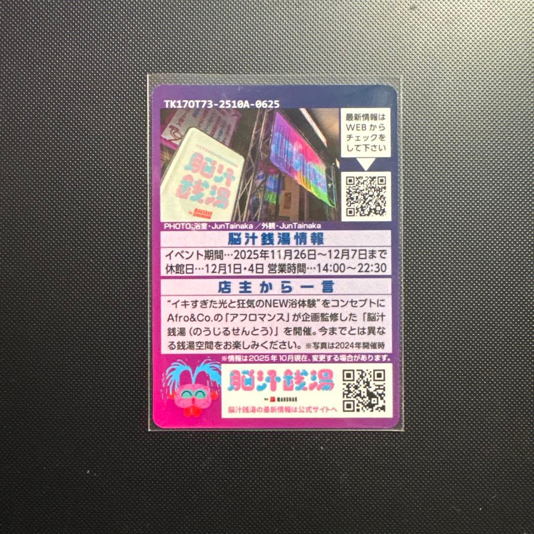 非売品】脳汁銭湯 コレクションカード レア - メルカリ