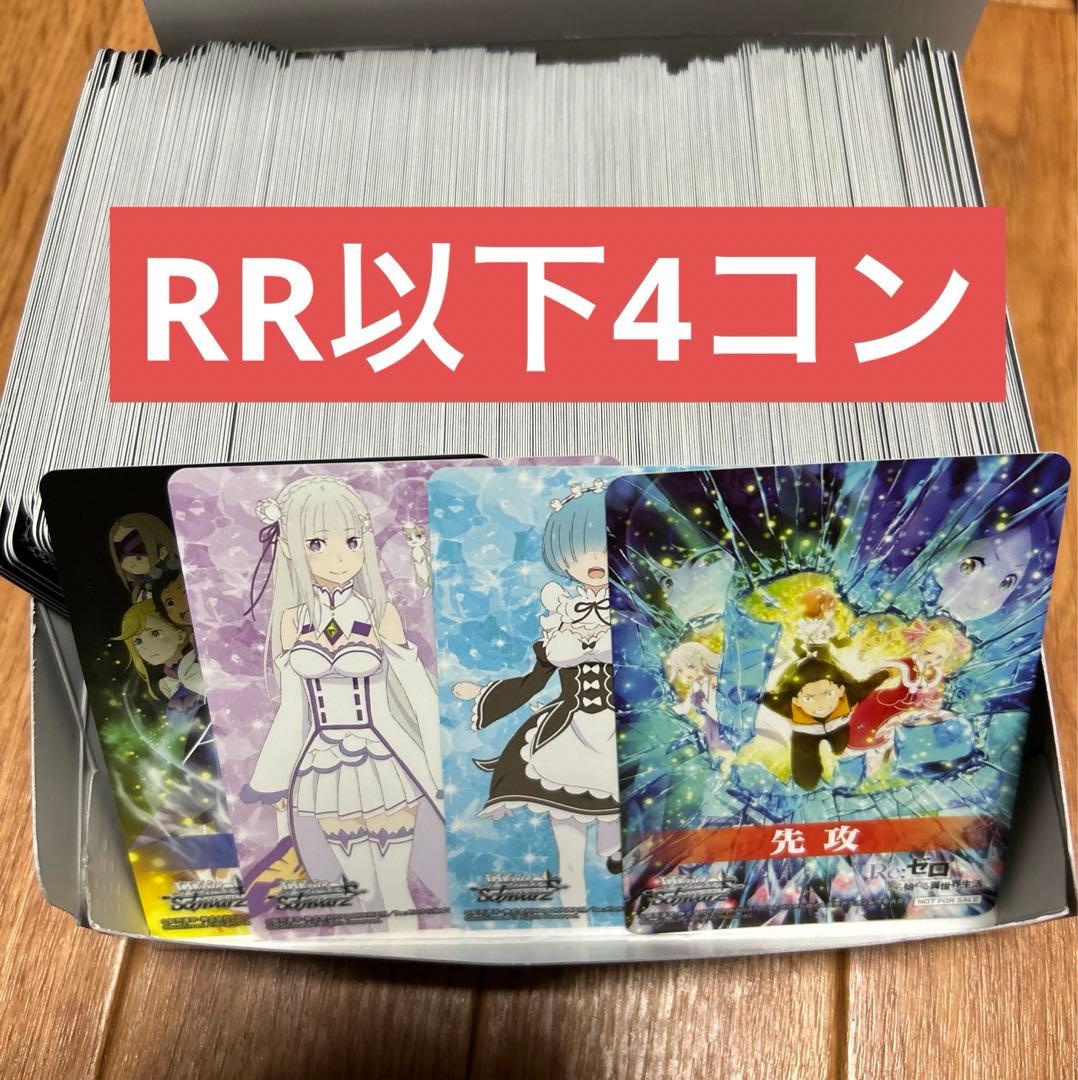 ヴァイスRe：ゼロから始める異世界生活 memory snow RR以下4コン