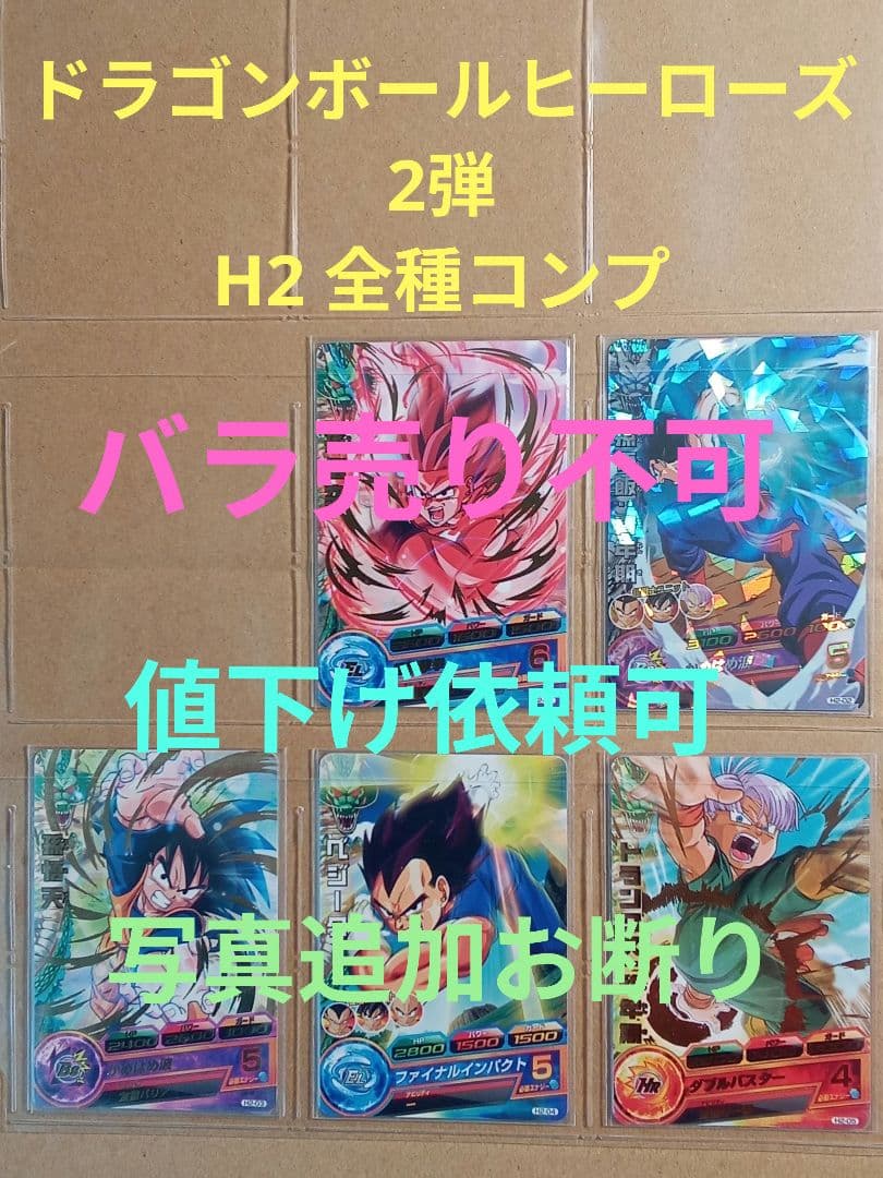 ドラゴンボールヒーローズ 2弾／H2 全種コンプ／バラ売り不可 ドラゴンボールヒーローズカードセット バラ売り不可 - メルカリ
