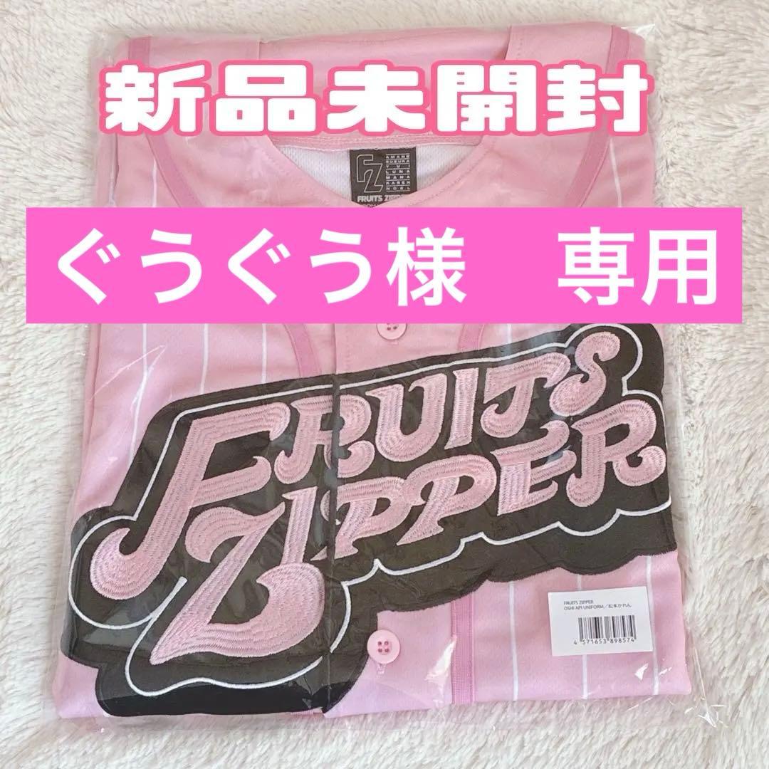 松本かれん ユニフォーム 推しアピ FRUITS ZIPPER フルーツジッパー