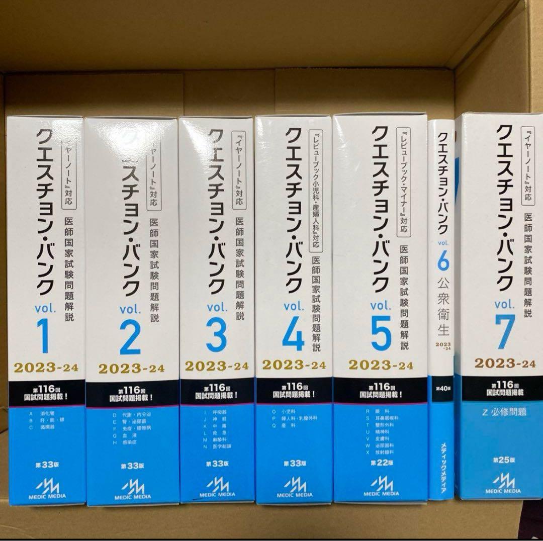 QB クエスチョンバンク 医師国家試験 2023-2024 vol.1-7 - メルカリ