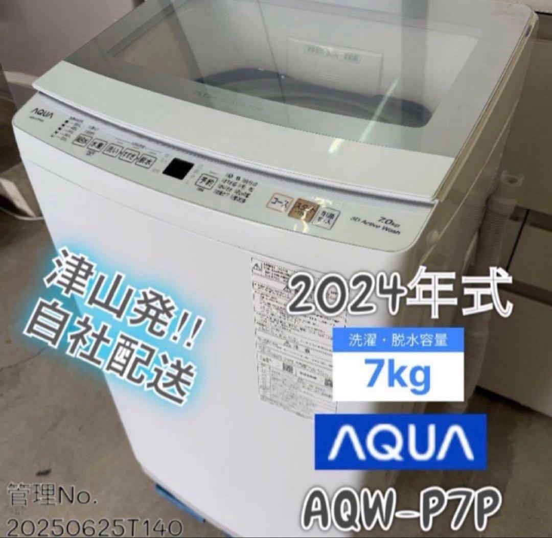 高年式】 2024年式 7kg AQUA 洗濯機 AQW-P7P - メルカリ