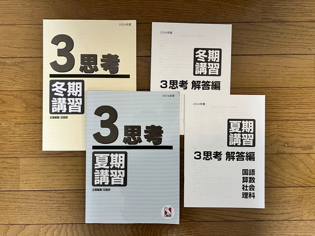 日能研 2025年度3年生予科教室・講習テキスト1年分 日能研 2025年度3