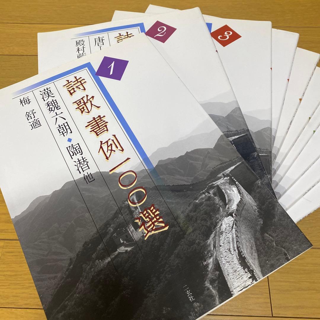 詩歌書例100選　①〜⑩ セット　二玄社　書道本 詩歌書例100選〈全10巻〉 - 株式会社二玄社
