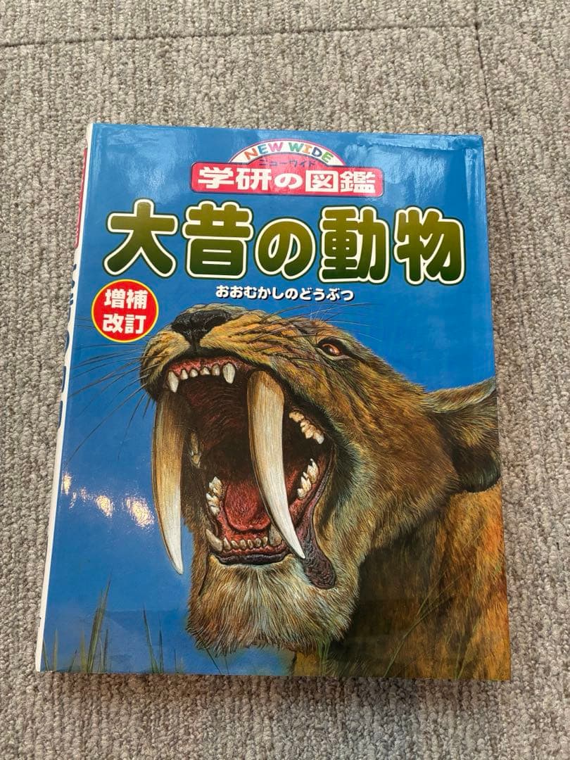 ニューワイド【学研の図鑑】 20冊セット まとめ売り