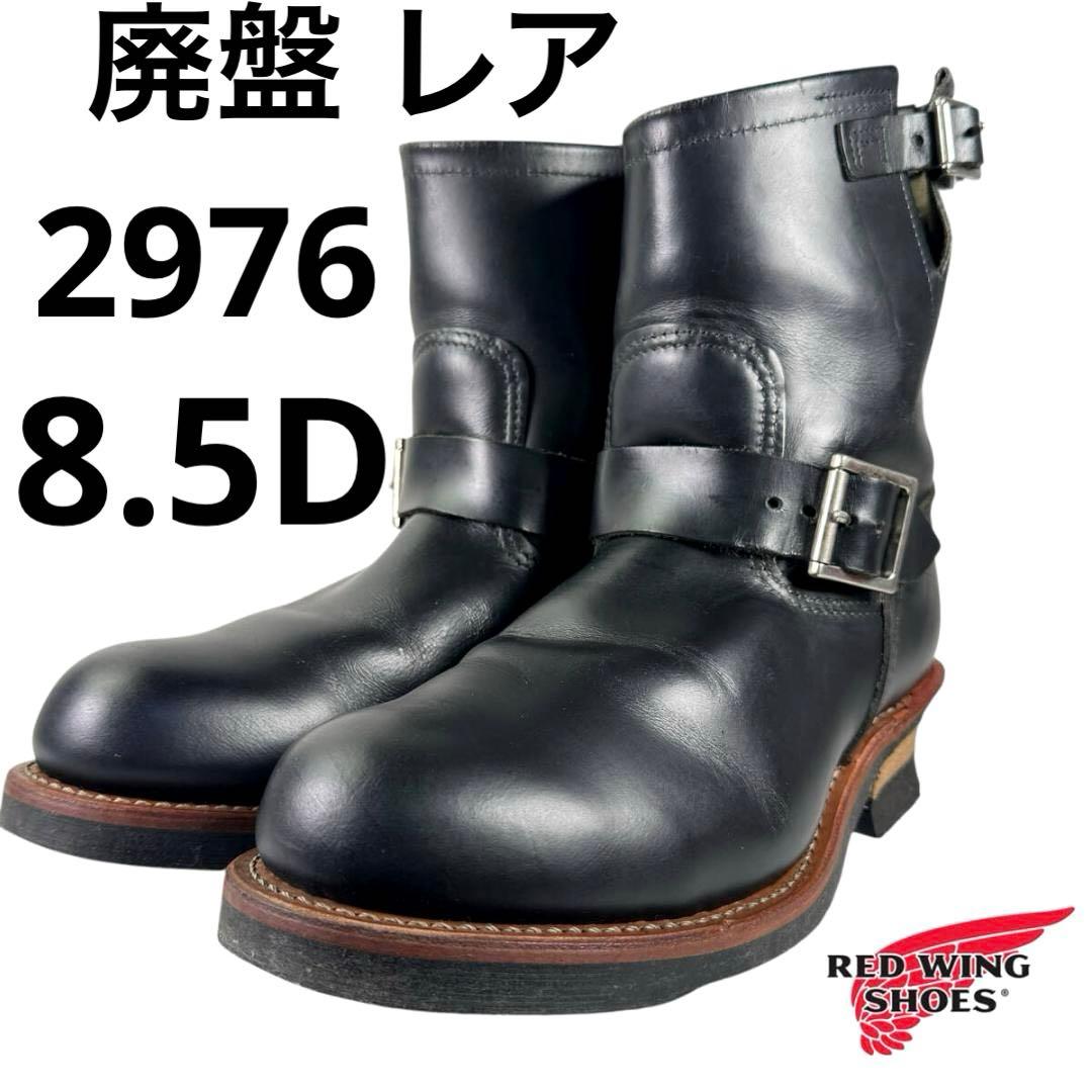 ☆廃盤 レア☆ショートエンジニアブーツ☆2976☆8.5D☆レッドウィング