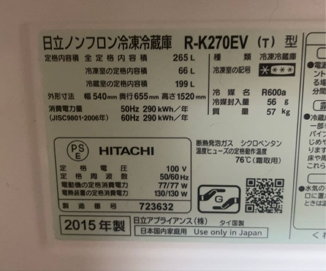 日立 冷蔵庫 HITACHI R-K270EV 2015 無料配送