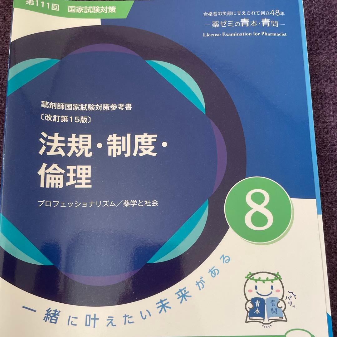 薬ゼミ 第111回薬剤師国家試験対策の青問 法規 - メルカリ