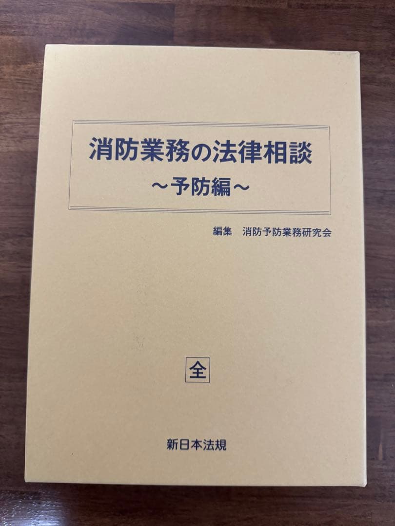 消防業務の法律相談 ～予防編～ - メルカリ