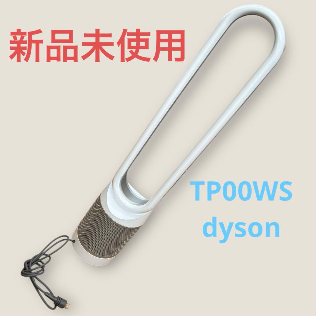 【新品未使用】Dyson TP00WS 空気清浄機能　ファン Pure Cool ダイソン Dyson Pure Cool TP00WS [ホワイト/シルバー] 価格比較