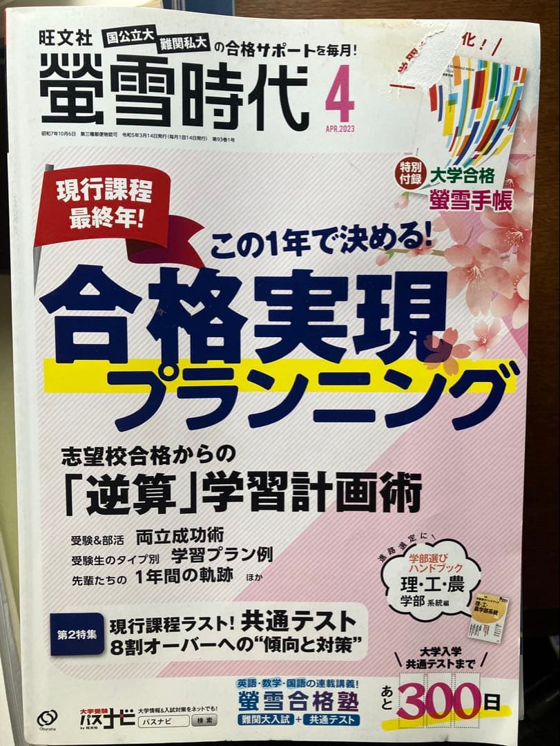 旺文社大学受験蛍雪時代2023年④〜③月号全12冊一年分共通テスト勉強法