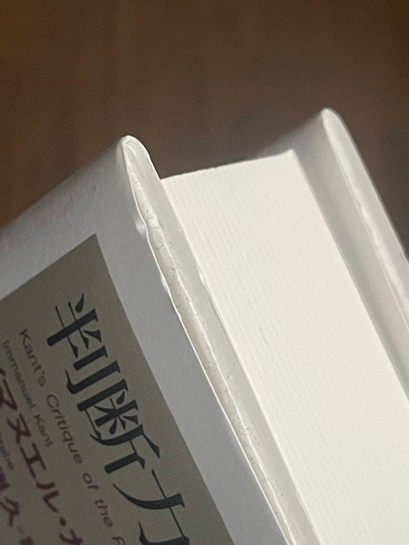 判断力批判 第一部 訳と詳解