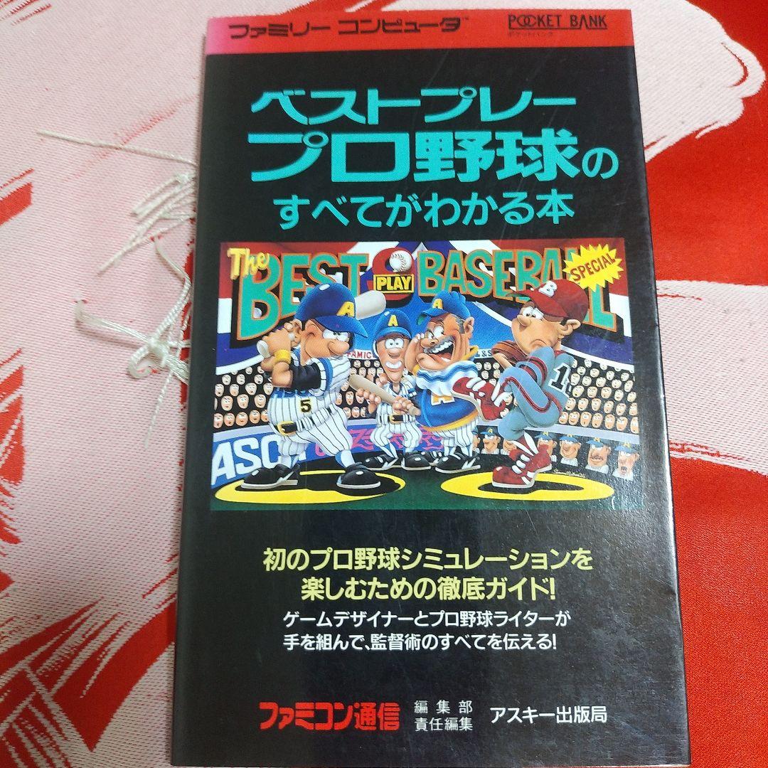 ベストプレープロ野球のすべてがわかる本 ファミコン攻略本 - メルカリ