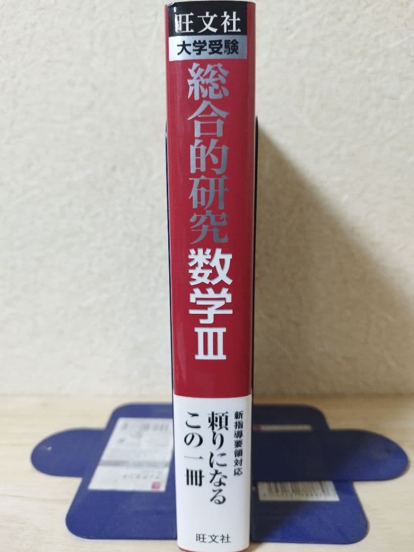 総合的研究 数学Ⅲ 大学受験 長岡亮介 - メルカリ
