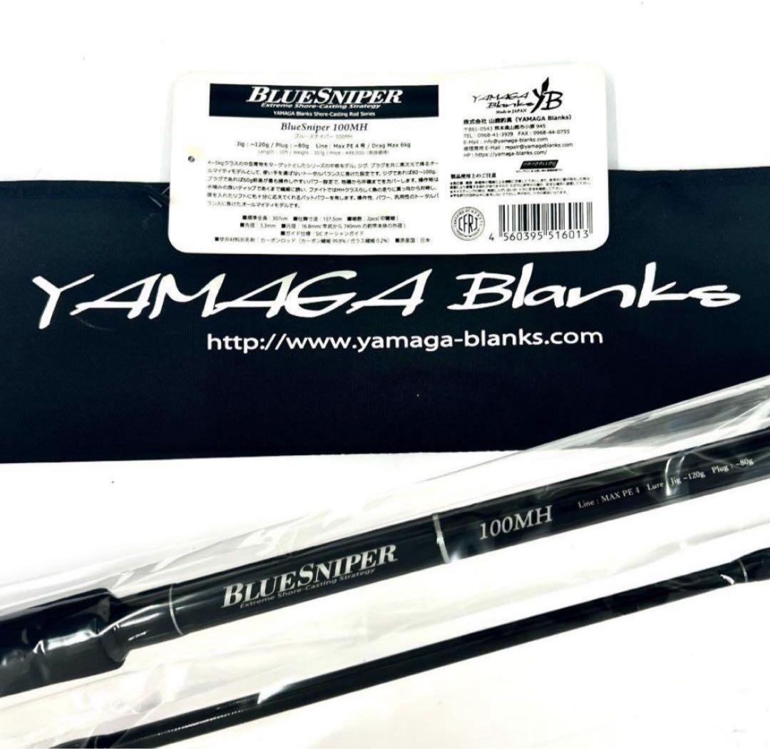 ☆新品・未使用☆ ヤマガブランクス ブルースナイパー 100MH 廃番希少