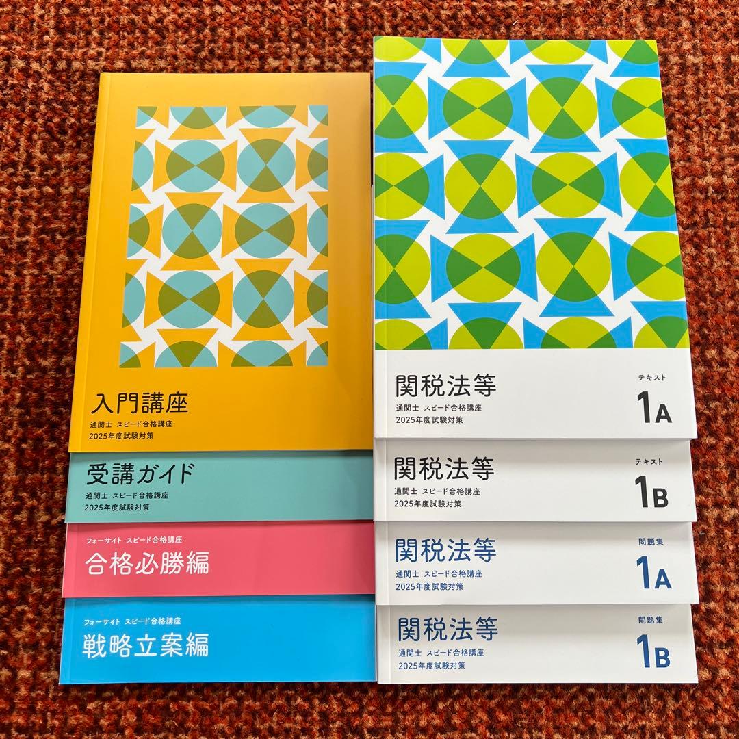 2025年版‼️】フォーサイト通関士試験対策教材セット - メルカリ