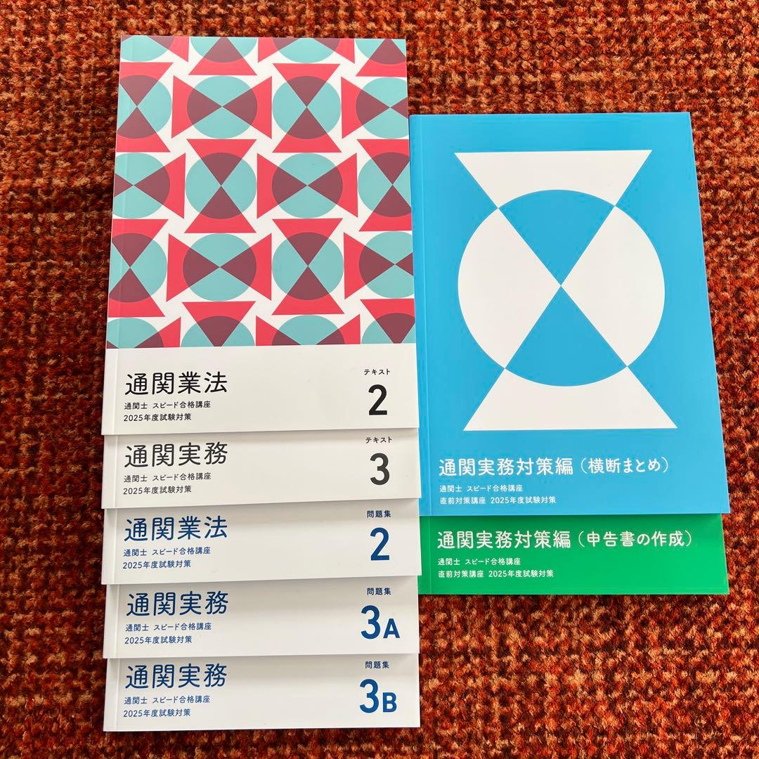 2025年版‼️】フォーサイト通関士試験対策教材セット - メルカリ